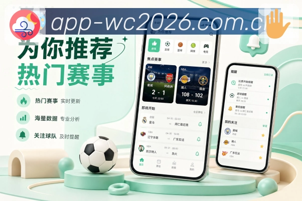  世界杯买球网站App赛事提醒策略展示：关注内容、事件重要度、通知频率和用户设置