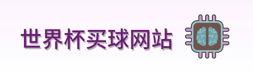  世界杯买球网站